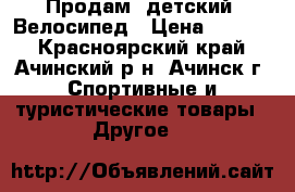  Продам  детский  Велосипед › Цена ­ 2 500 - Красноярский край, Ачинский р-н, Ачинск г. Спортивные и туристические товары » Другое   